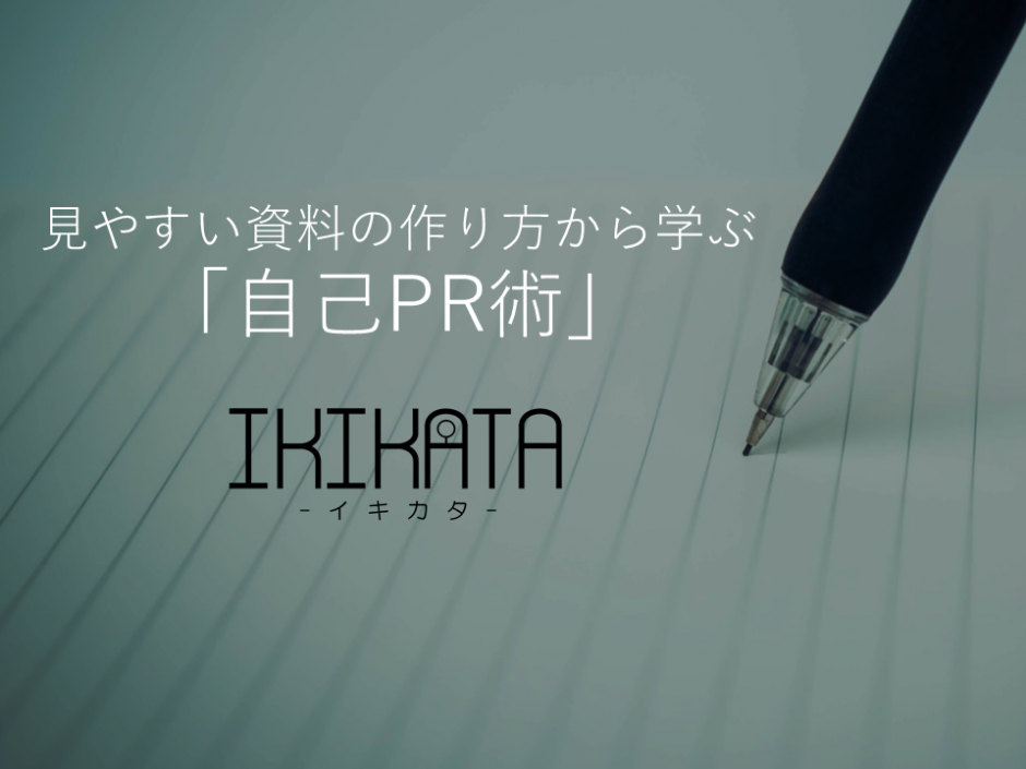 みやすいプレゼン資料の作り方 から学ぶ自己prの技術 Ikikata イキカタ