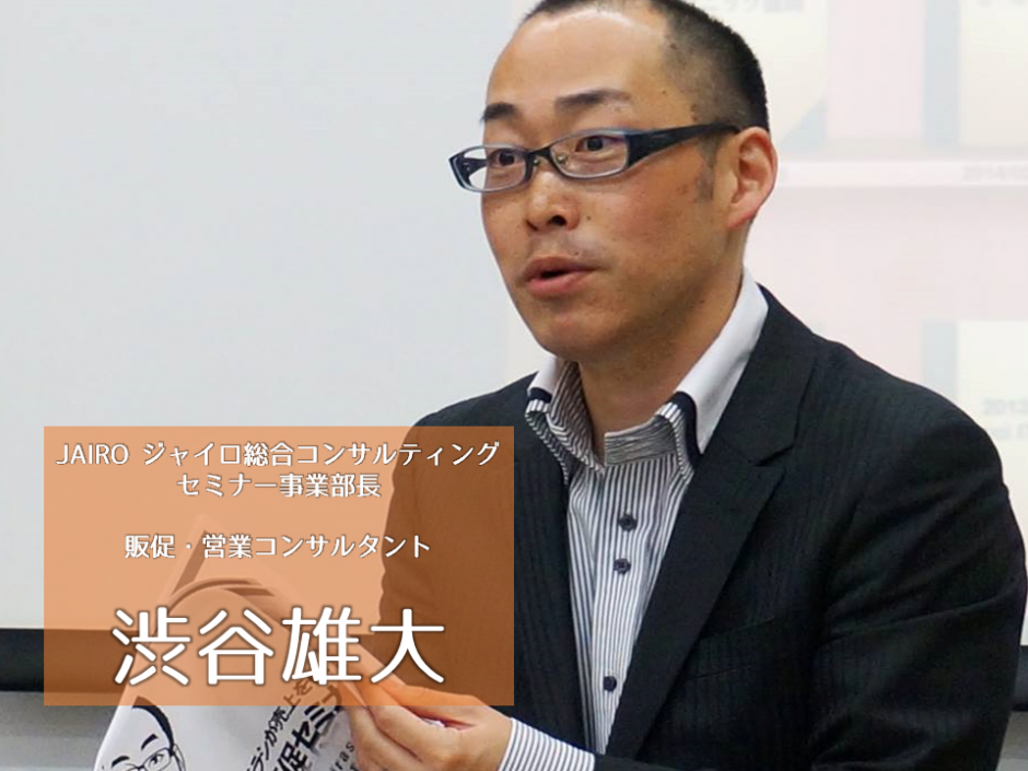ジャイロ総合コンサルティング 講師 渋谷雄氏「クライアントが困ったときに、自分に仕事をお願いしてもらえるような関係づくりを意識していますね