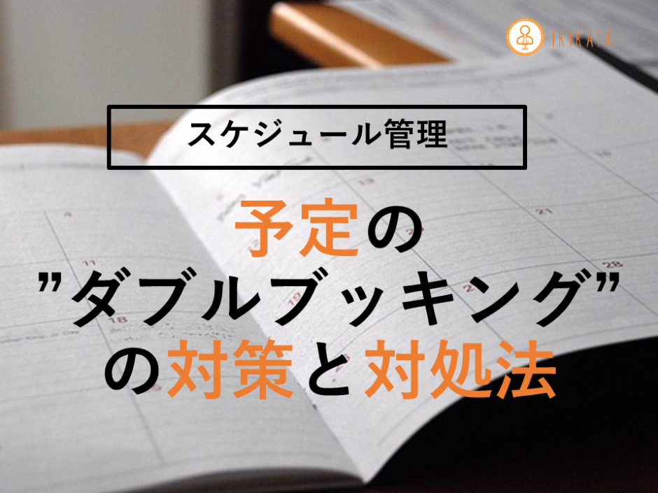 スケジュール管理 予定の ダブルブッキング の対策と対処法 Ikikata イキカタ