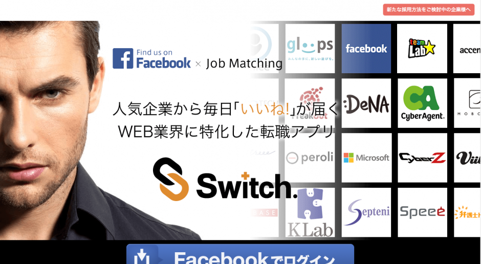 転職アプリSwitch.（スウィッチ）｜Facebookで使える新感覚スカウトマッチング！