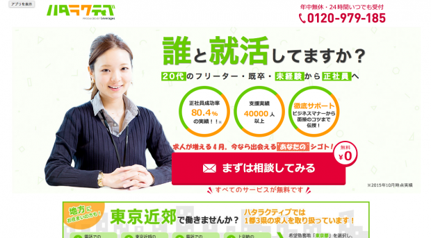 ８位　ハタラクティブ｜東京近郊の20代フリーターが利用できる！