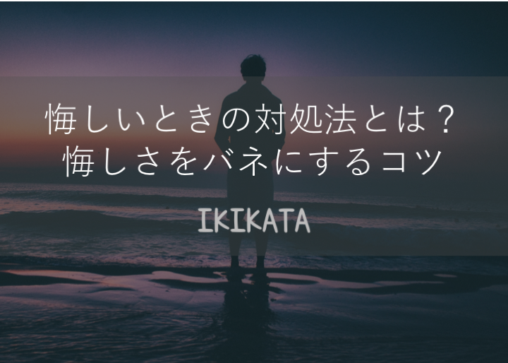 悔しいときの対処法！感情に流されず生きるバネにするためのコツ