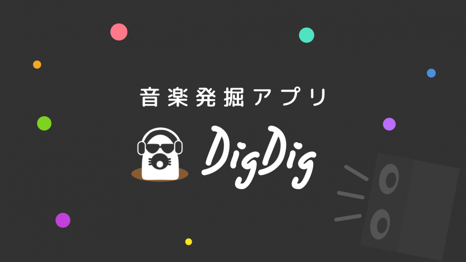 音楽発掘アプリDigDigのDLはこちら